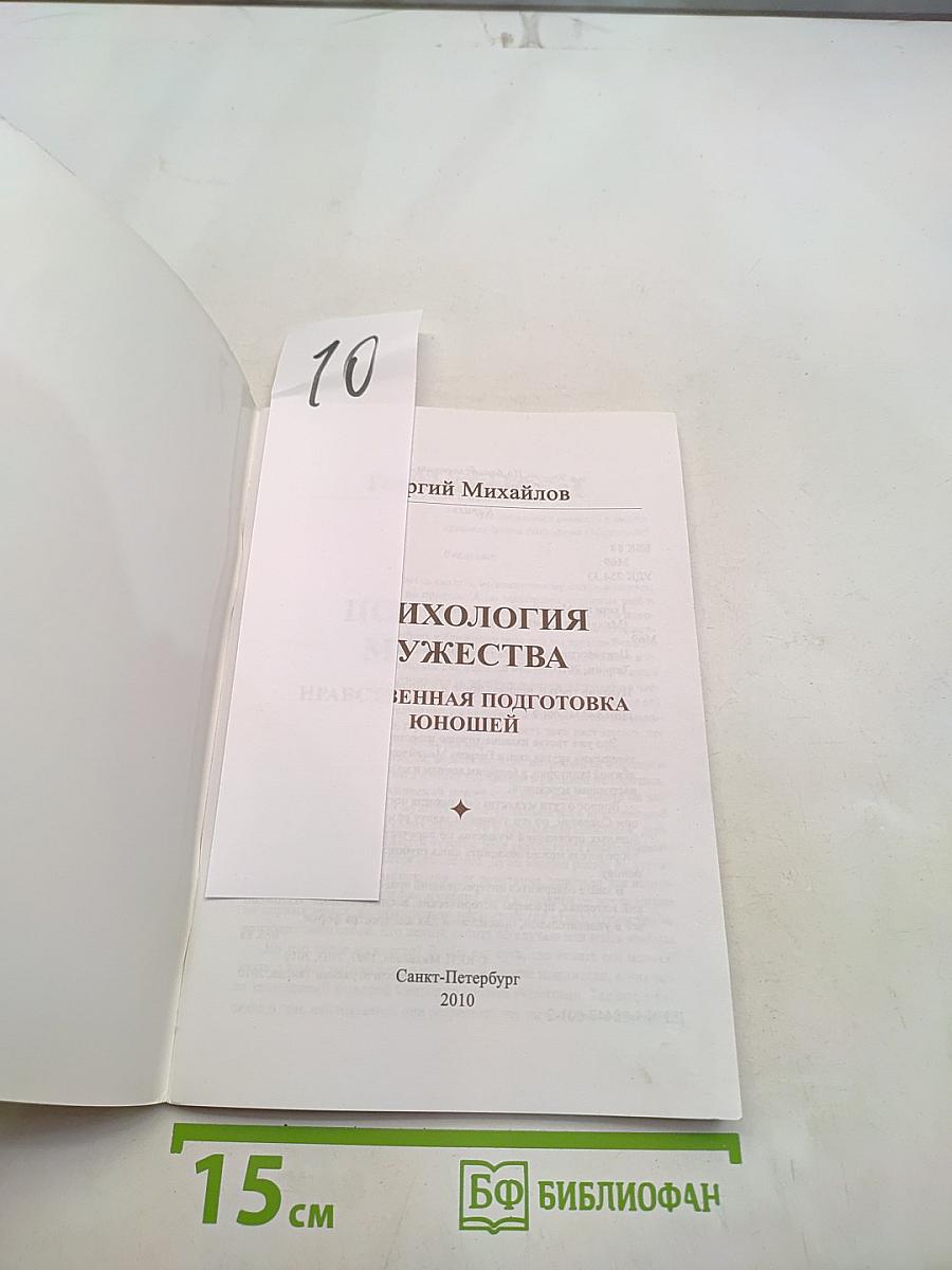 Психология мужества. Нравственная подготовка юношей