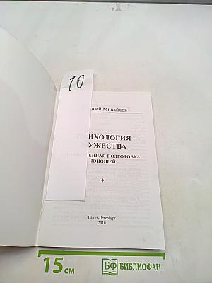 Психология мужества. Нравственная подготовка юношей