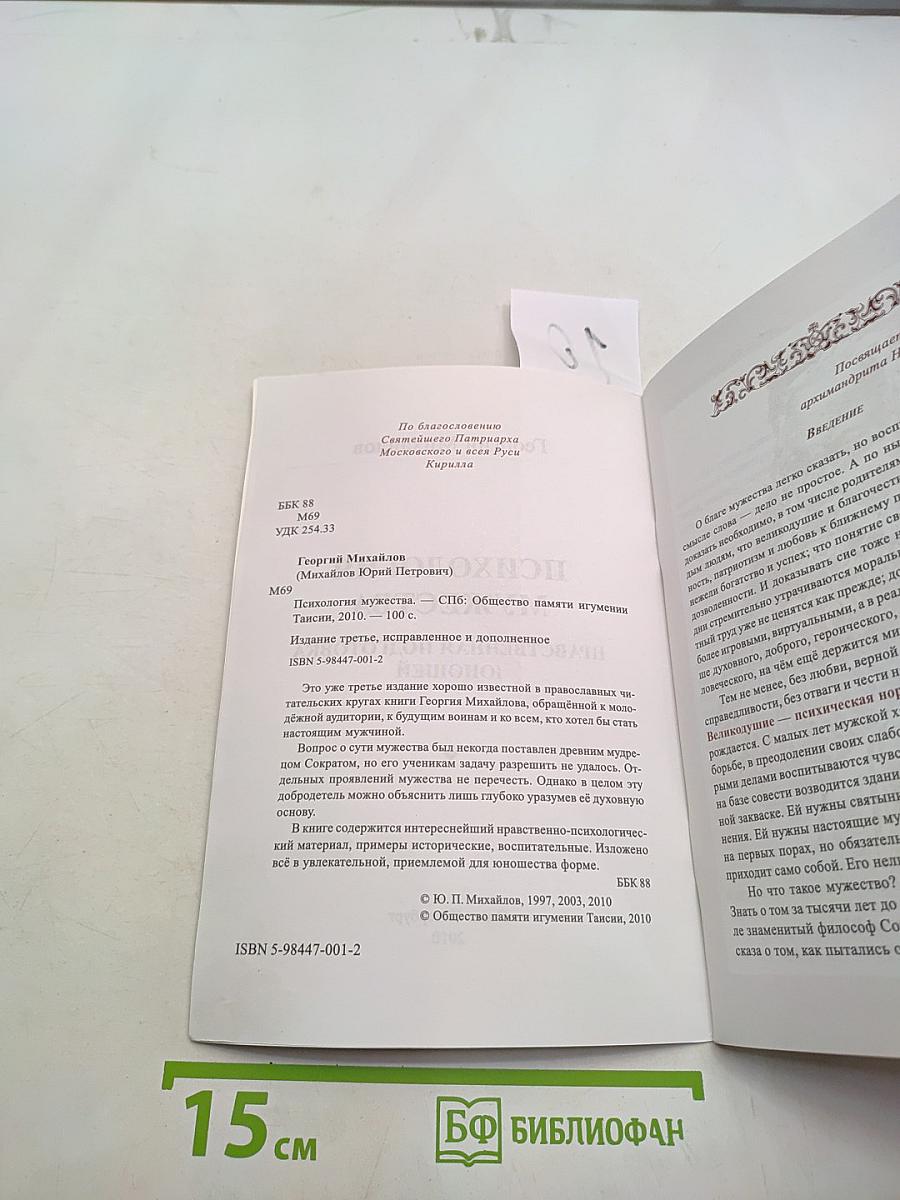 Психология мужества. Нравственная подготовка юношей