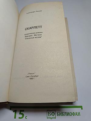 Скарлетт