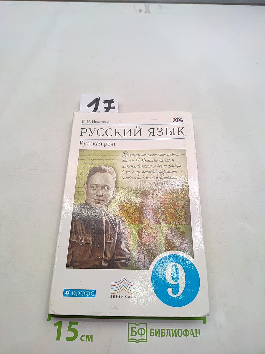 Русский язык. Русская речь. 9 класс
