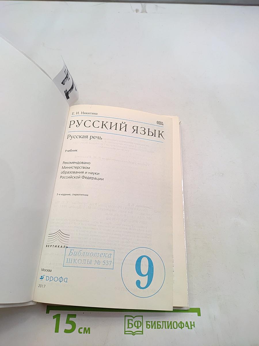 Русский язык. Русская речь. 9 класс