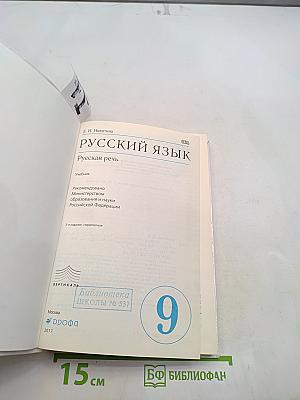 Русский язык. Русская речь. 9 класс