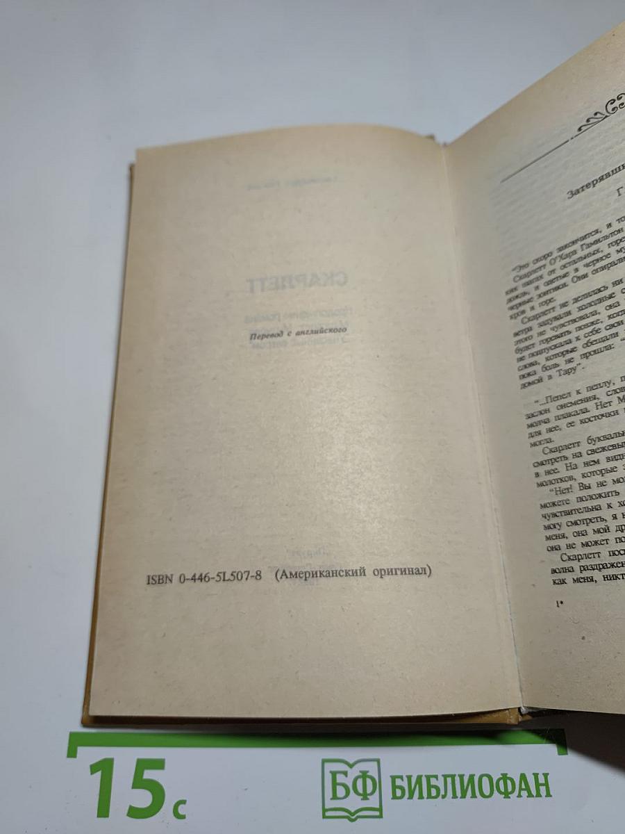 Скарлетт