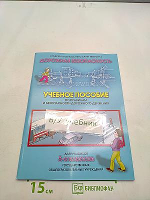 Дорожная безопасность. Учебное пособие по правилам и безопасности дорожного движения для учащихся 5-х классов государственных общеобразовательных учреждений
