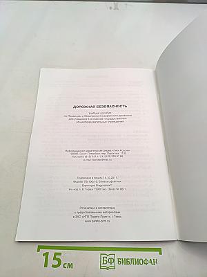 Дорожная безопасность. Учебное пособие по правилам и безопасности дорожного движения для учащихся 5-х классов государственных общеобразовательных учреждений