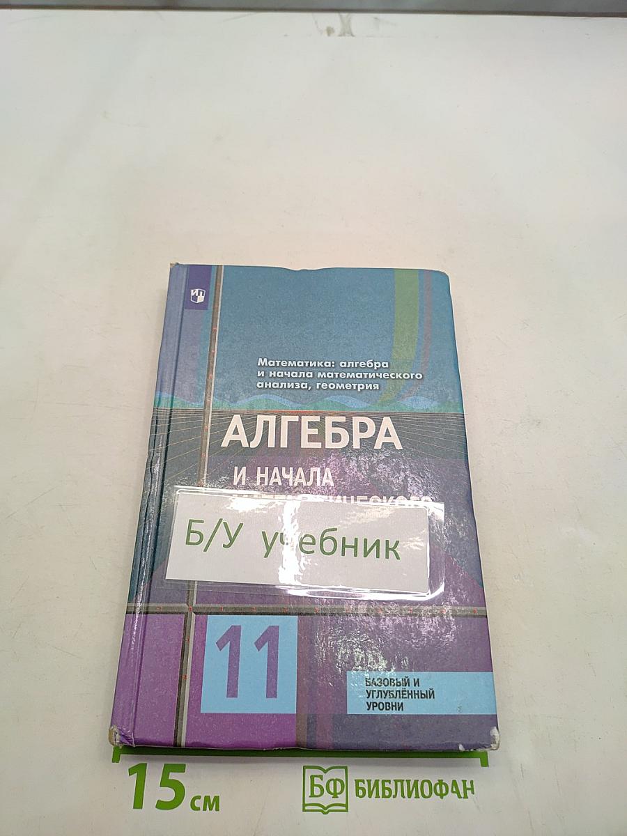 Математика: алгебра и начала математического анализа, геометрия. Алгебра и начала математического анализа. 11 класс