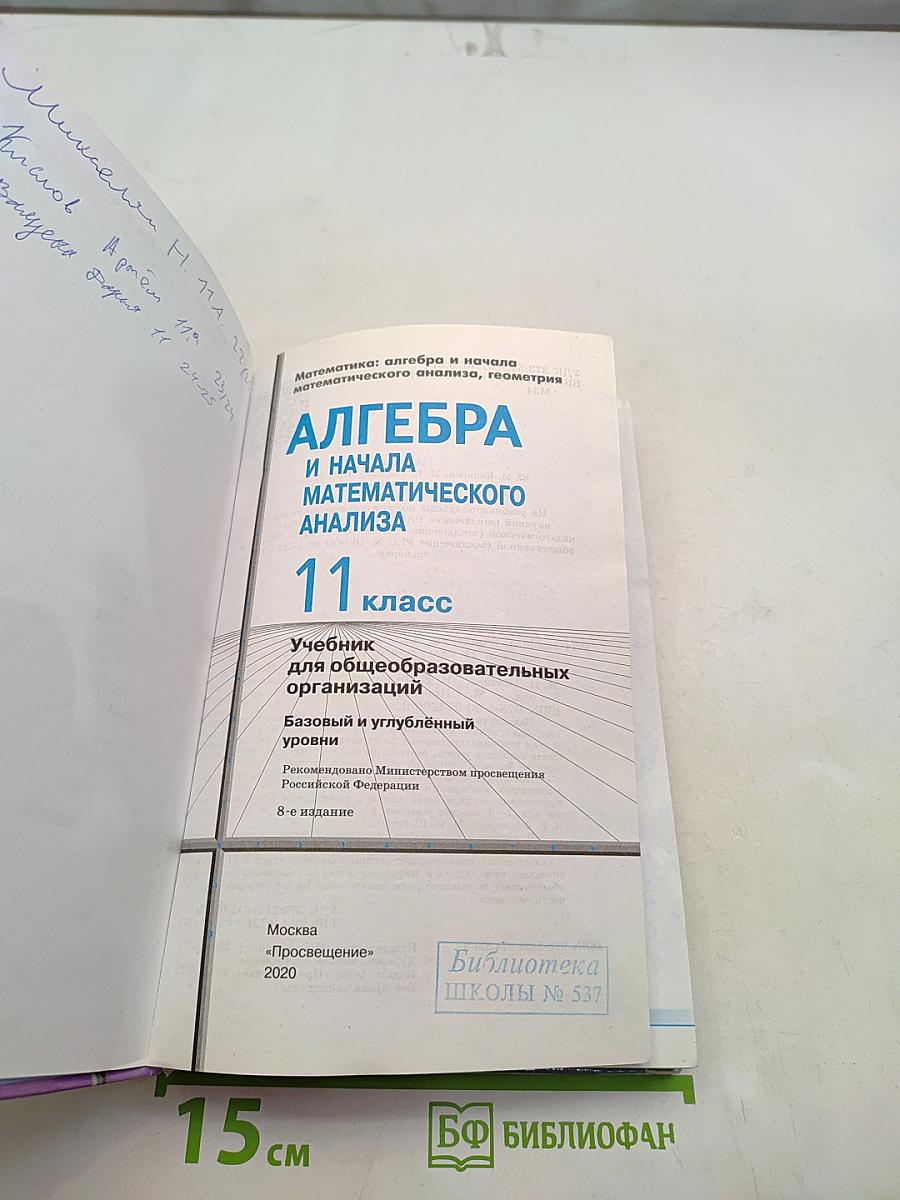 Математика: алгебра и начала математического анализа, геометрия. Алгебра и начала математического анализа. 11 класс