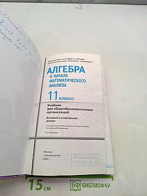Математика: алгебра и начала математического анализа, геометрия. Алгебра и начала математического анализа. 11 класс