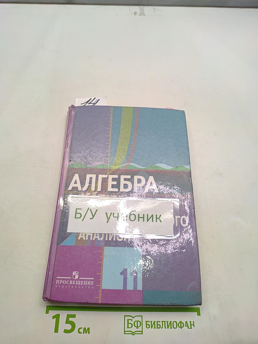 Алгебра и начала математического анализа. Учебник для общеобразовательных организаций. Базовый и профильный уровни. 11 класс