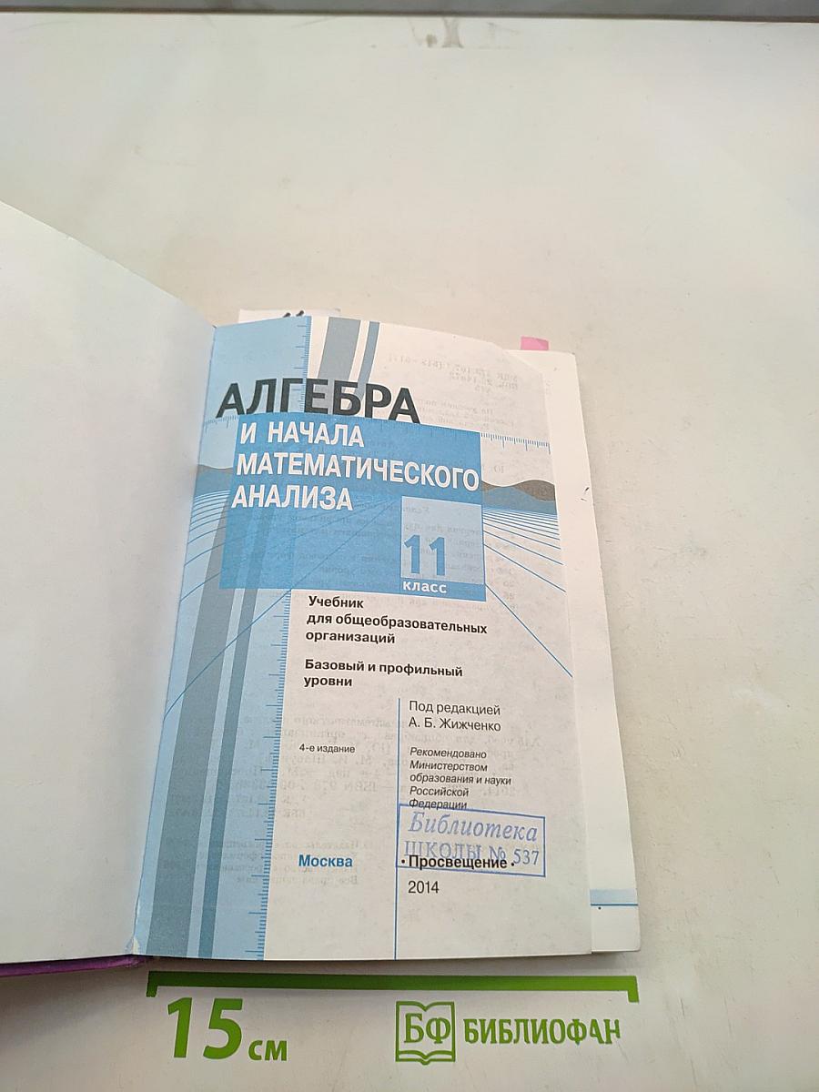 Алгебра и начала математического анализа. Учебник для общеобразовательных организаций. Базовый и профильный уровни. 11 класс