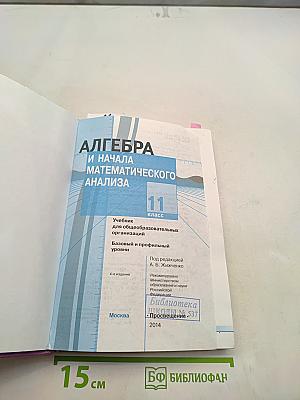 Алгебра и начала математического анализа. Учебник для общеобразовательных организаций. Базовый и профильный уровни. 11 класс