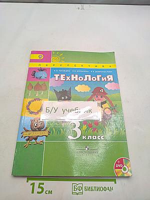 Технология 3 класс