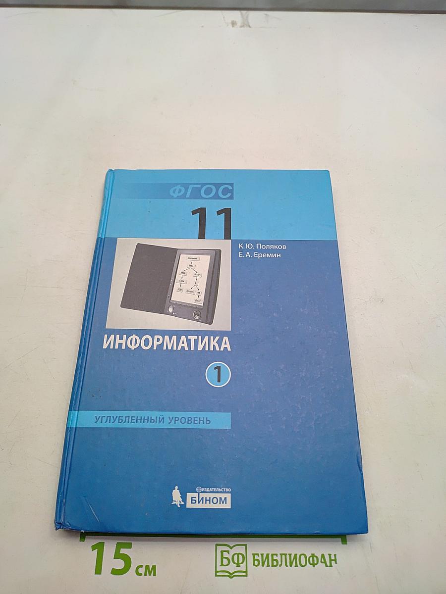 Информатика. Углубленный уровень. Учебник для 11 класса. Часть 1