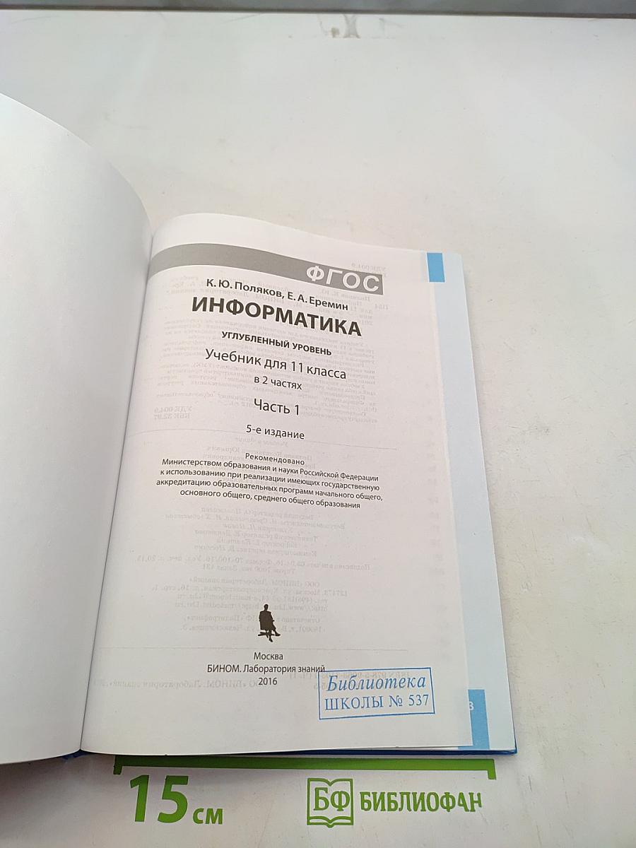 Информатика. Углубленный уровень. Учебник для 11 класса. Часть 1
