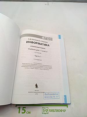 Информатика. Углубленный уровень. Учебник для 11 класса. Часть 1