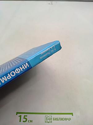 Информатика. Углубленный уровень. Учебник для 11 класса. Часть 1