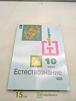 Естествознание 10 класс