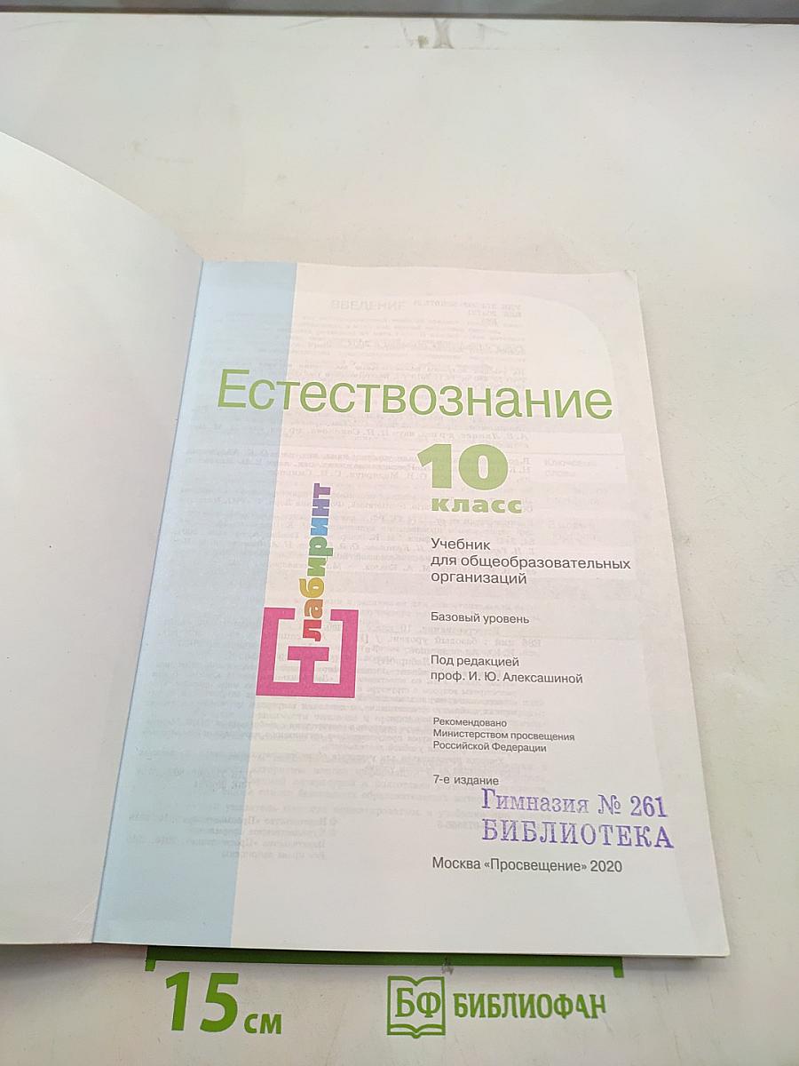 Естествознание 10 класс