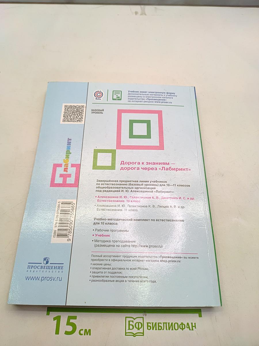 Естествознание 10 класс
