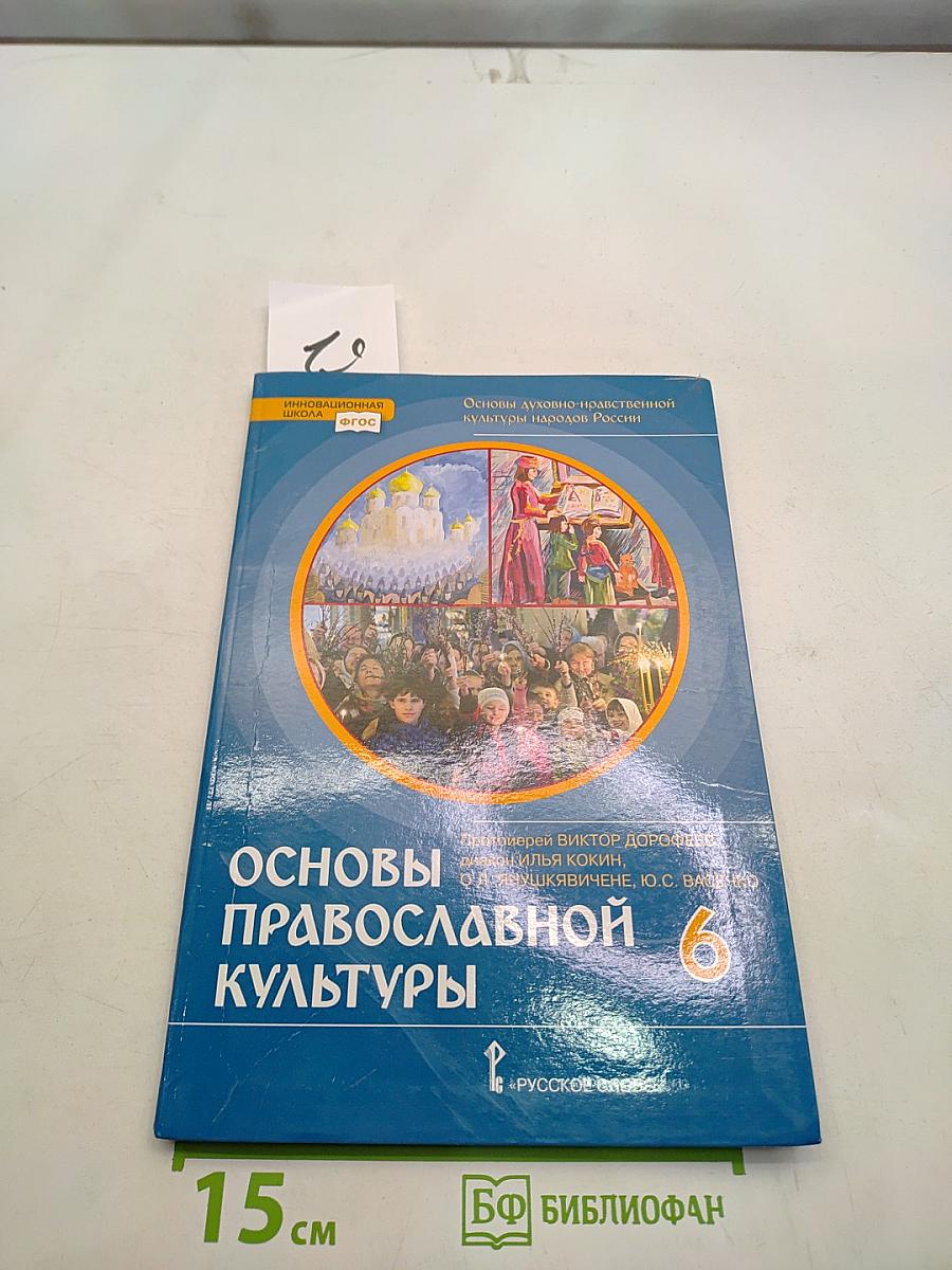 Основы православной культуры. Учебник для 6 класса общеобразовательных организаций
