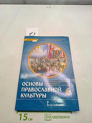 Основы православной культуры. Учебник для 6 класса общеобразовательных организаций