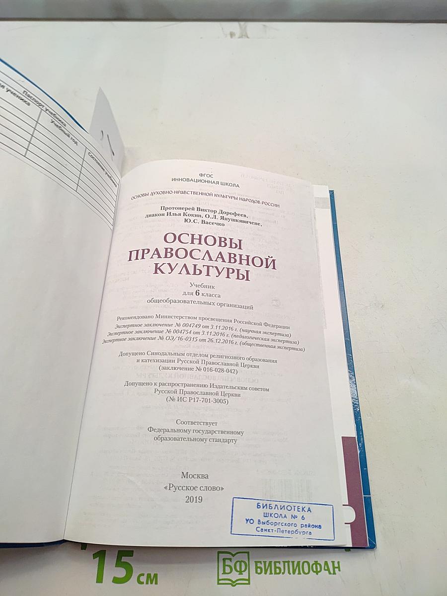 Основы православной культуры. Учебник для 6 класса общеобразовательных организаций