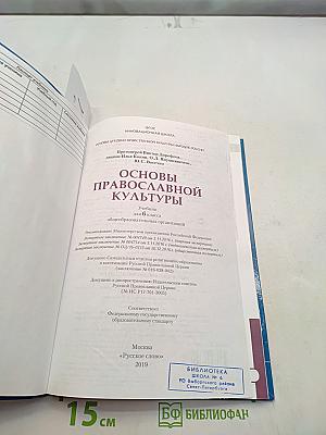 Основы православной культуры. Учебник для 6 класса общеобразовательных организаций