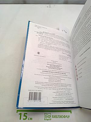 Основы православной культуры. Учебник для 6 класса общеобразовательных организаций