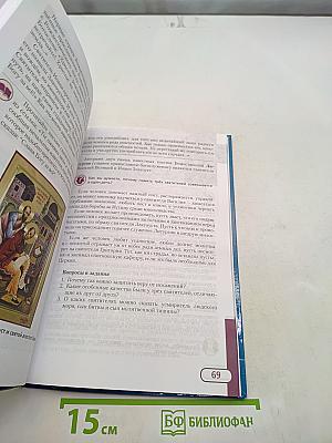 Основы православной культуры. Учебник для 6 класса общеобразовательных организаций