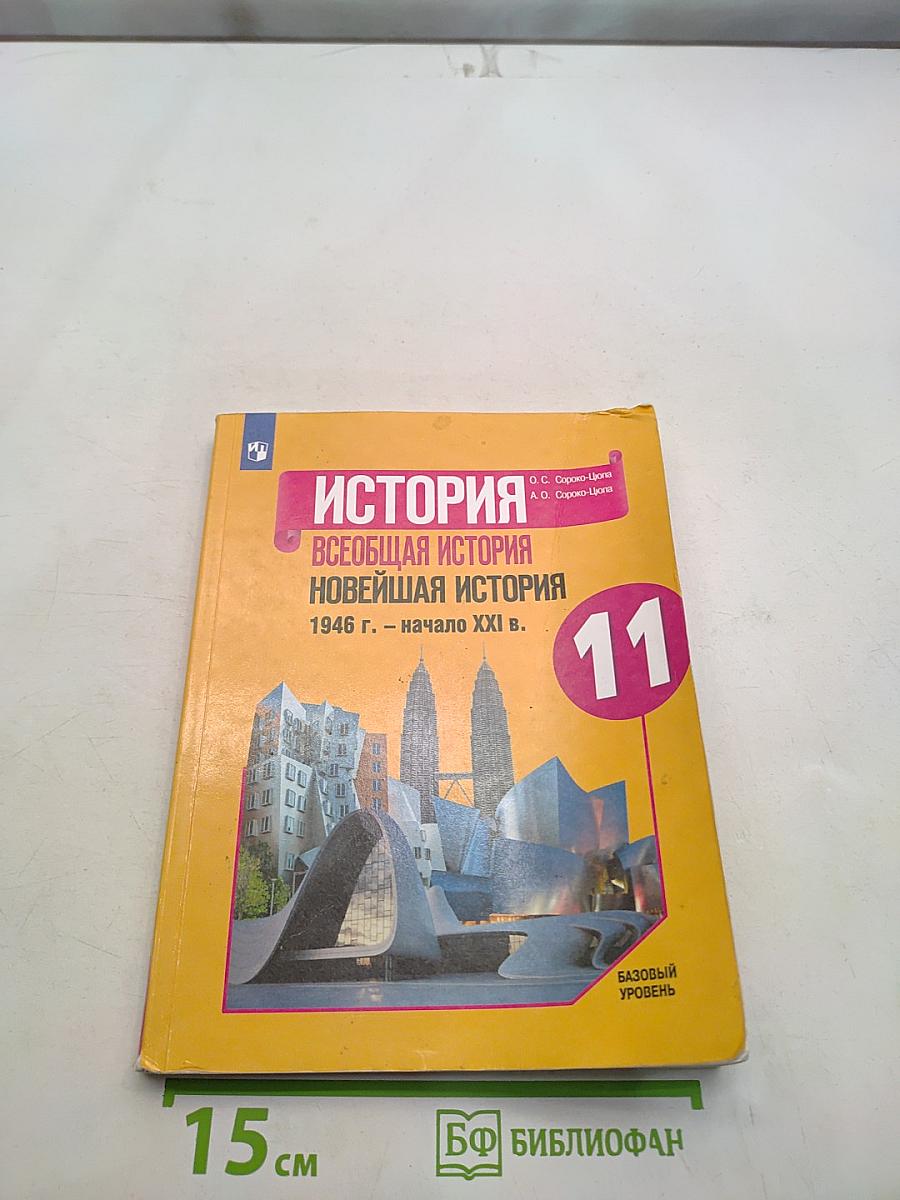 История. Всеобщая история. Новейшая история. 11 класс