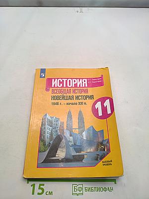 История. Всеобщая история. Новейшая история. 11 класс