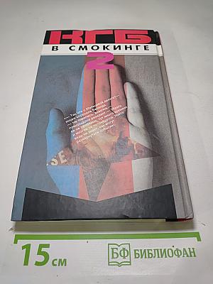 КГБ в смокинге 2. Женщина из отеля «Мэриотт»