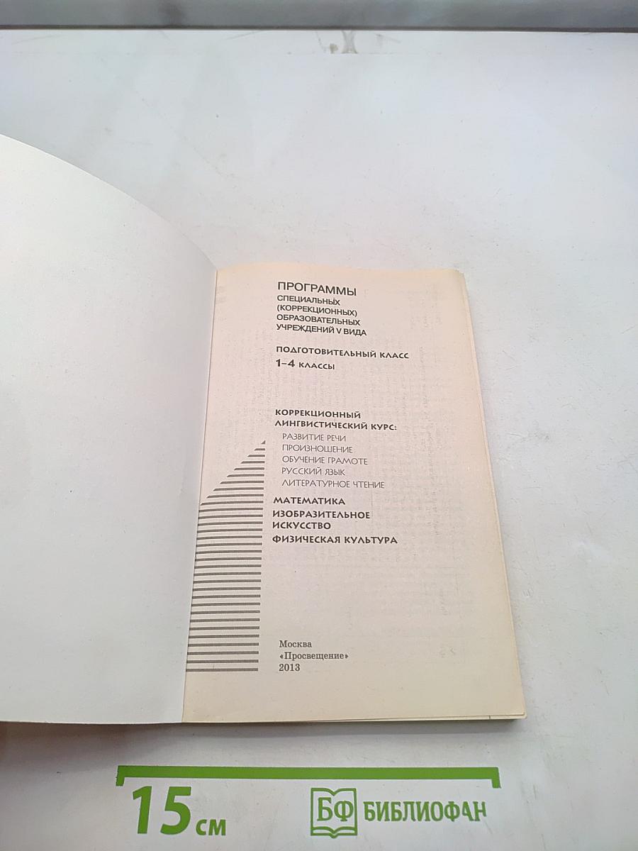 Программы специальных (коррекционных) образовательных учреждений V вида. Подготовительный класс. 1-4 классы