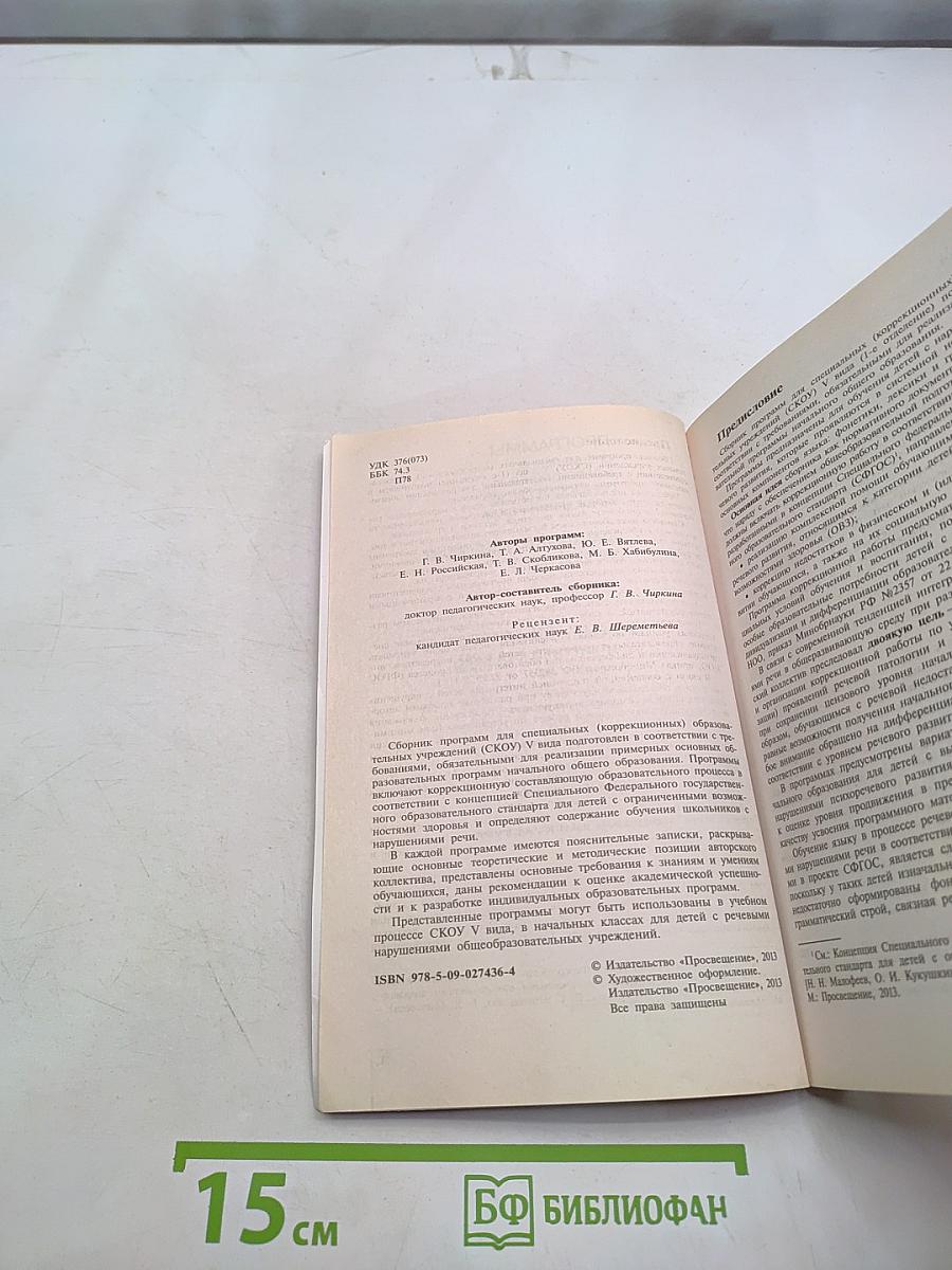 Программы специальных (коррекционных) образовательных учреждений V вида. Подготовительный класс. 1-4 классы