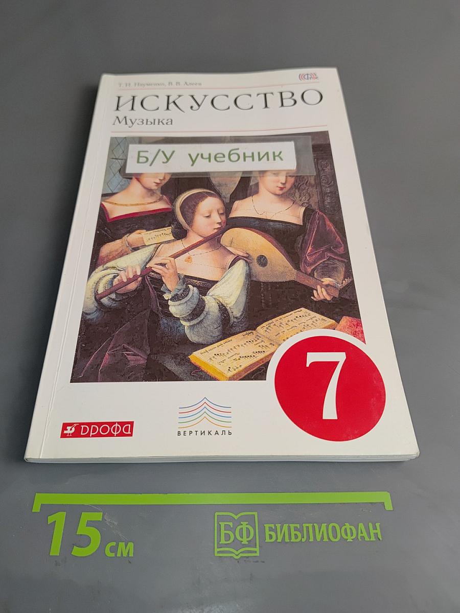 Искусство. Музыка. Учебник для 7 класса