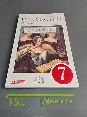 Искусство. Музыка. Учебник для 7 класса