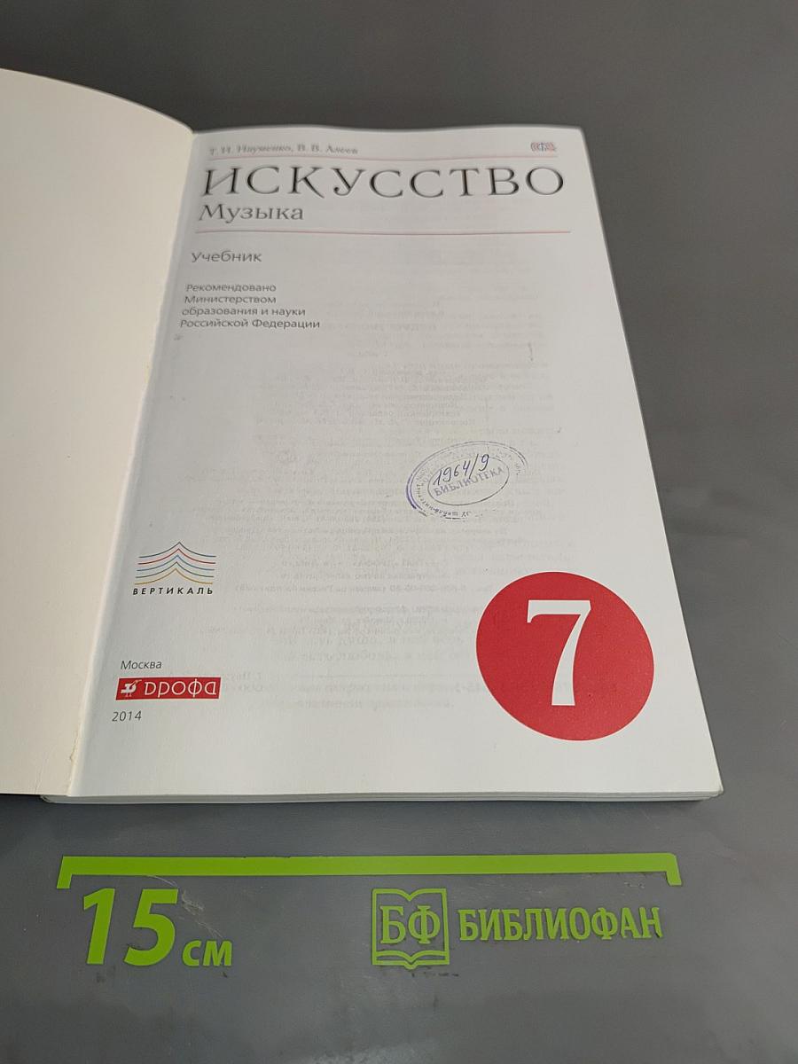 Искусство. Музыка. Учебник для 7 класса