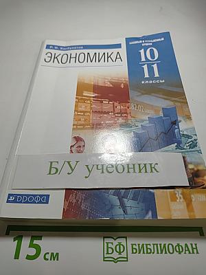 Экономика 10-11 классы Базовый и углубленный уровни