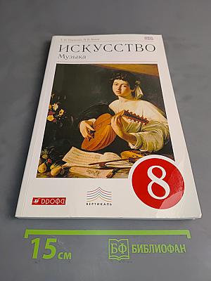 Искусство. Музыка. Учебник 8 класс