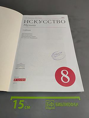 Искусство. Музыка. Учебник 8 класс