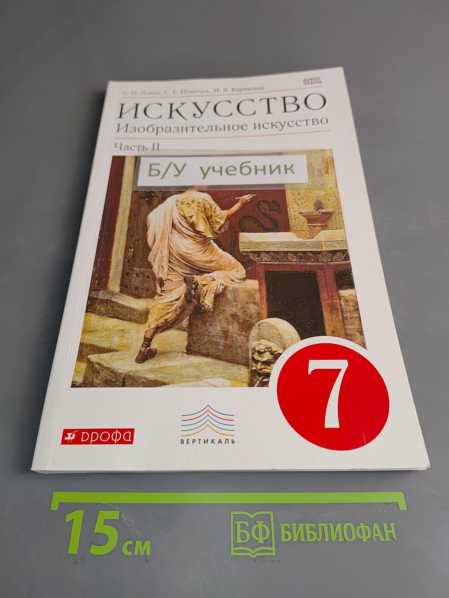 Искусство. Изобразительное искусство. Часть II. Учебник для 7 класса