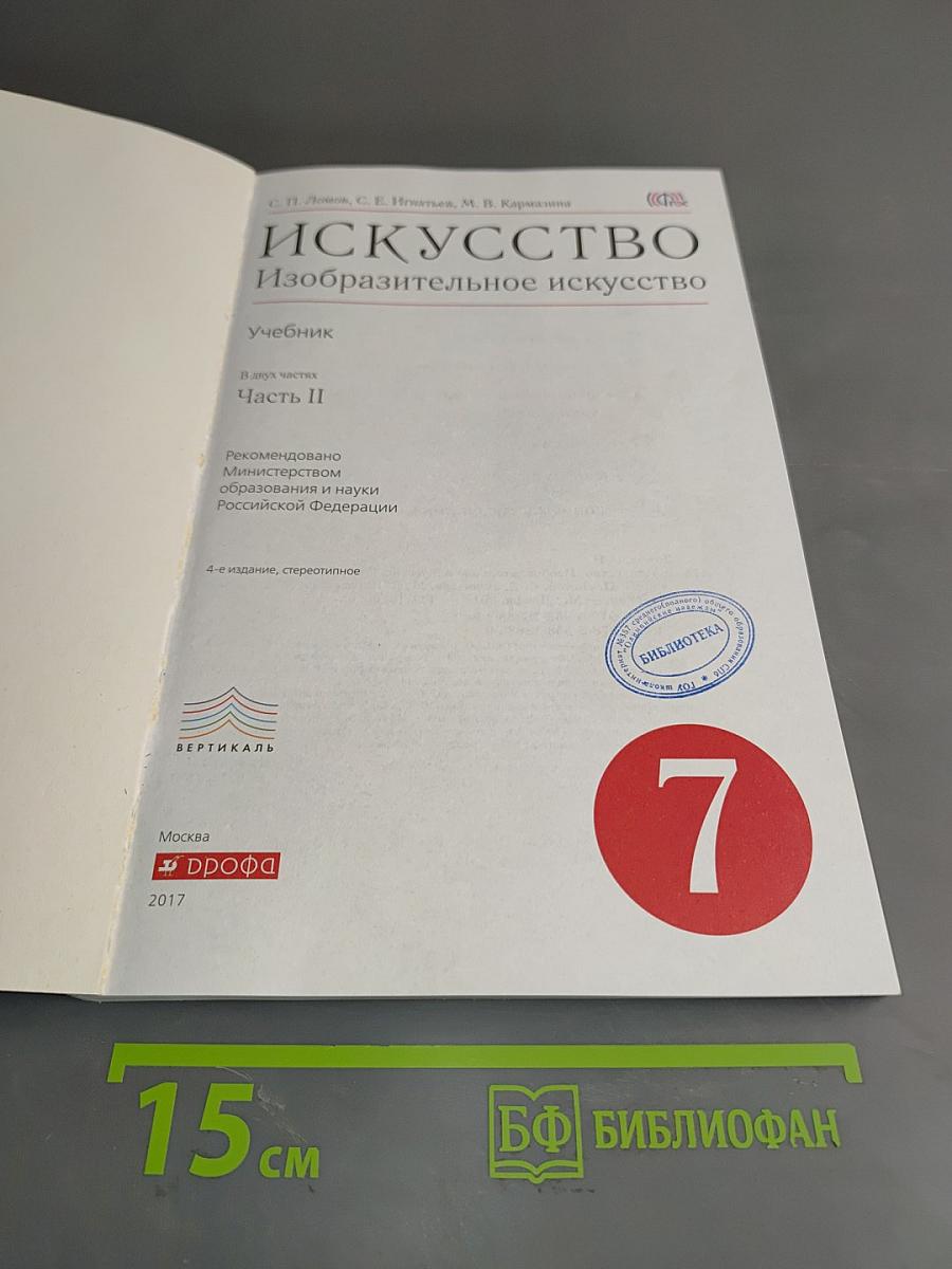 Искусство. Изобразительное искусство. Часть II. Учебник для 7 класса