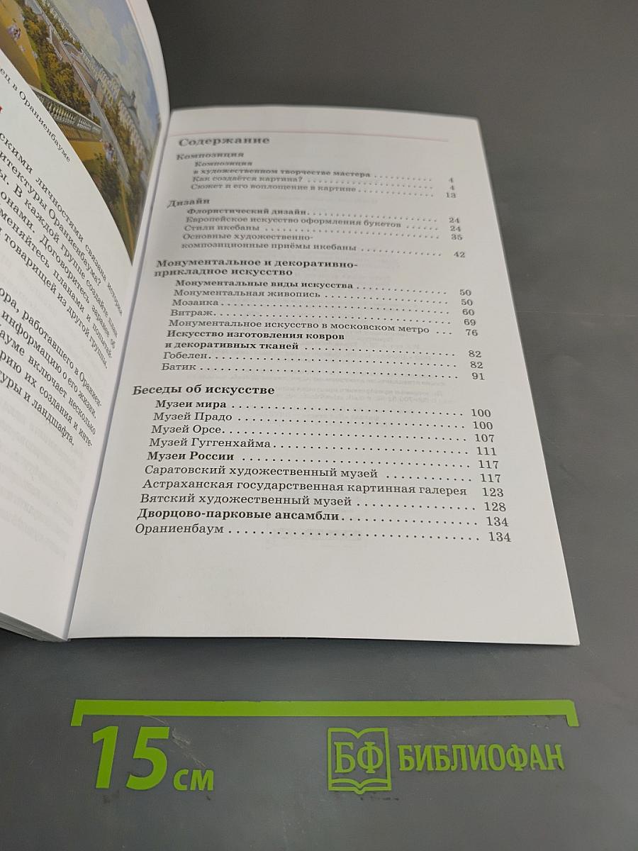 Искусство. Изобразительное искусство. Часть II. Учебник для 7 класса