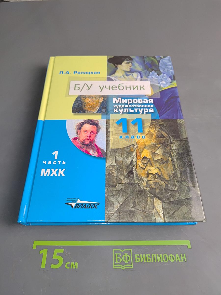 Мировая художественная культура. 11 класс. Учебник. В 2-х частях. Часть 1. МХК
