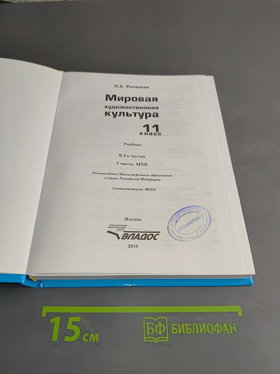 Мировая художественная культура. 11 класс. Учебник. В 2-х частях. Часть 1. МХК