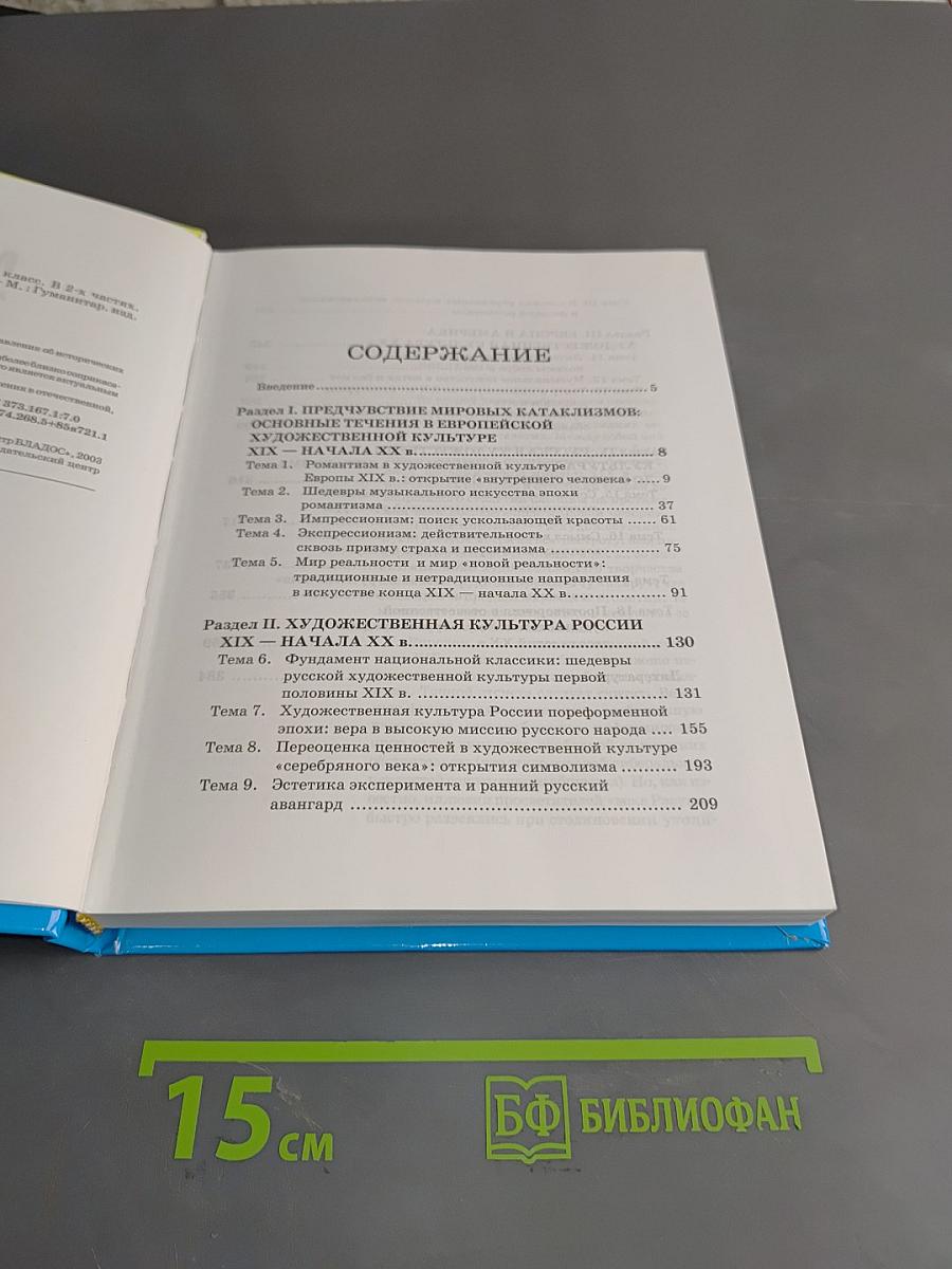 Мировая художественная культура. 11 класс. Учебник. В 2-х частях. Часть 1. МХК