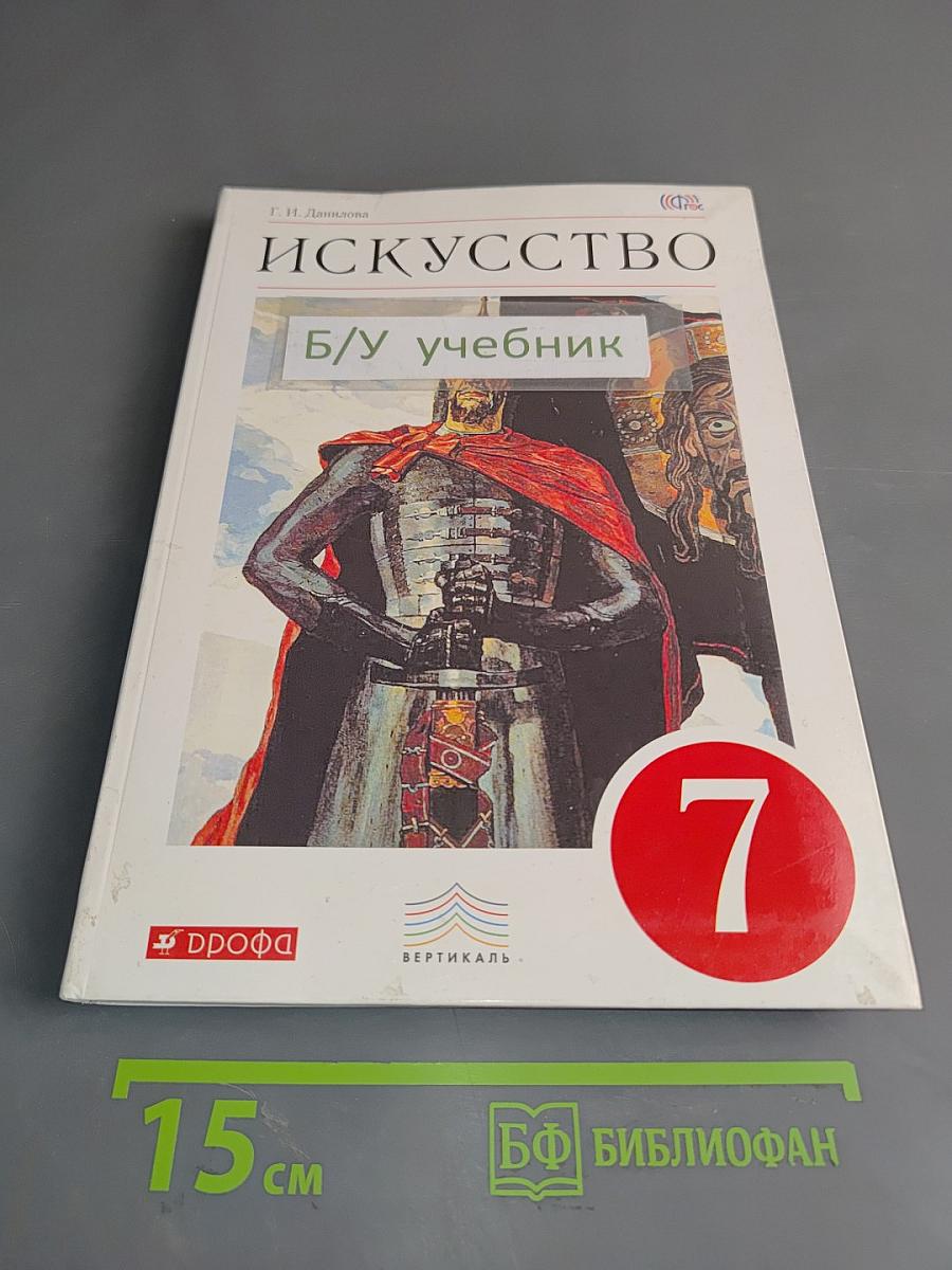 Искусство. Мир и человек в искусстве. Учебник для 7 класса