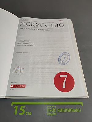 Искусство. Мир и человек в искусстве. Учебник для 7 класса