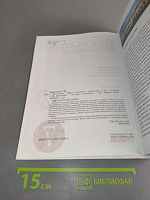 Искусство. Мир и человек в искусстве. Учебник для 7 класса